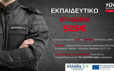 Πρόγραμμα Ανάπτυξης Δεξιοτήτων στην ειδικότητα Προσωπικό Ιδιωτικής Ασφάλειας