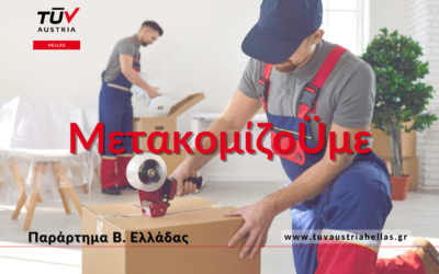 ΜετακομίζοÜμε και συνεχίζοÜμε στα νέα μας γραφεία στη Θεσσαλονίκη